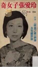 奇女子张爱玲 1984 PDF电子版封面 杨翼编