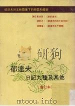 郁达夫日记九种及其他 1980 PDF电子版封面 郁达夫,王映霞合著