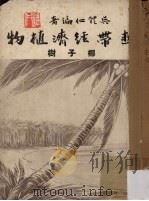热带经济植物椰子树（1979 PDF版）