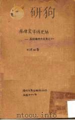 菲律宾华侨史话:华侨海外开发史之十二 1958 PDF电子版封面 刘芝田著