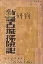 新疆古城探险记 1940 PDF电子版封面 (瑞典)萨维·汉丁,夏雨译