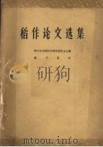稻作论文选集 1963 PDF电子版封面 16118·147 杨开渠著