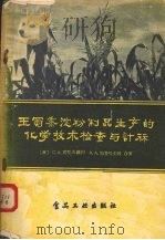 玉蜀黍淀粉制品生产的化学技术检查与计算 1957 PDF电子版封面 15065·食40 (苏)克拉钦科(С.Х.Кравченко),(苏)特鲁哈契