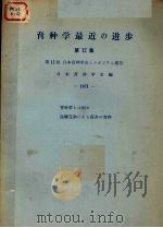 育种学最近の进步 第12集 PDF电子版封面 日本育种学会编