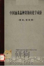 中国油菜品种资源的化学成份（1981 PDF版）