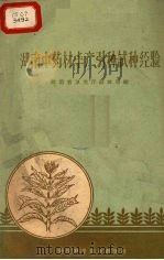 湖南中药材丰产、引种试种经验 1960 PDF电子版封面 16162·34 湖南省卫生厅药政局编