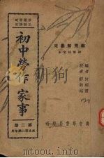 初中劳作家事 第2册 1938 PDF电子版封面 何明齐编