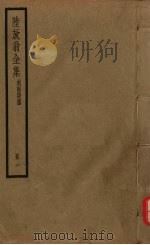 陆放翁全集  剑南诗稿  册1（ PDF版）