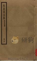 陆放翁全集  剑南诗稿  册4（ PDF版）