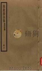 陆放翁全集  剑南诗稿  册6（ PDF版）