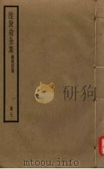 陆放翁全集  剑南诗稿  册7（ PDF版）