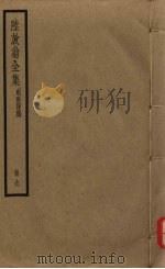 陆放翁全集  剑南诗稿  册9（ PDF版）