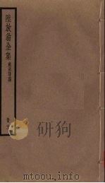 陆放翁全集  剑南诗稿  册11（ PDF版）
