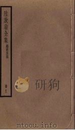 陆放翁全集  剑南诗稿  册12（ PDF版）