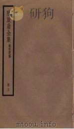 陆放翁全集  剑南诗稿  册13（ PDF版）