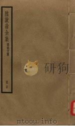 陆放翁全集 剑南诗稿 册24 PDF电子版封面 陆游著