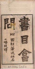 书目问答 三子 光绪四年四月 PDF电子版封面 张之洞著
