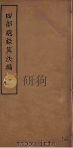 四部总录算法编 1957 PDF电子版封面 丁福保,周云青编