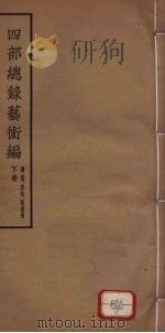 四部总录艺术编 书、画、法帖、版画册 下 1957 PDF电子版封面 丁福保,周云青编