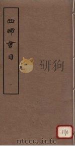 西谛书目 五卷 题跋一卷 册1 1963.10 PDF电子版封面 北京图书馆编著