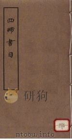西谛书目 五卷 题跋一卷 册2 1963 PDF电子版封面 北京图书馆编著