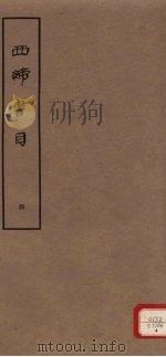 西谛书目  五卷  题跋一卷  册4（1963 PDF版）
