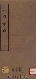 西谛书目  五卷  题跋一卷  册5   1963  PDF电子版封面    北京图书馆编著 