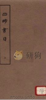 西谛书目  五卷  题跋一卷  册6   1963  PDF电子版封面    北京图书馆编著 