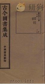 古今图书集成 第2册 1934 PDF电子版封面 蒋廷锡等辑