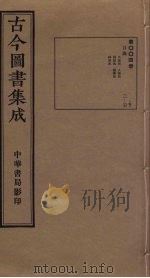 古今图书集成 第4册 1934 PDF电子版封面 蒋廷锡等辑