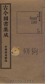 古今图书集成 第6册 1934 PDF电子版封面 蒋廷锡等辑