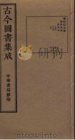 古今图书集成 第9册 1934 PDF电子版封面 蒋廷锡等辑