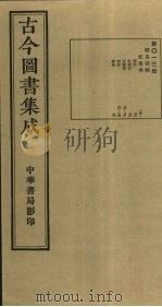 古今图书集成 第13册 1934 PDF电子版封面 蒋廷锡等辑