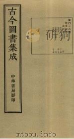 古今图书集成  第16册   1934  PDF电子版封面    蒋廷锡等辑 
