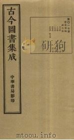 古今图书集成 第17册 1934 PDF电子版封面 蒋廷锡等辑