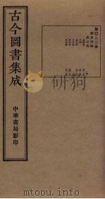 古今图书集成  第22册   1934  PDF电子版封面    蒋廷锡等辑 