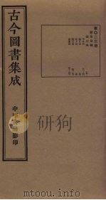 古今图书集成  第23册   1934  PDF电子版封面    蒋廷锡等辑 