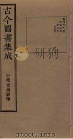 古今图书集成 第29册 1934 PDF电子版封面 蒋廷锡等辑