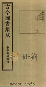 古今图书集成 第32册 1934 PDF电子版封面 蒋廷锡等辑