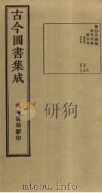 古今图书集成 第34册 1934 PDF电子版封面 蒋廷锡等辑