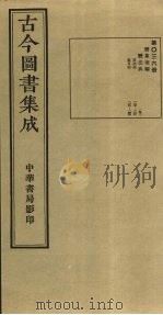 古今图书集成  第36册   1934  PDF电子版封面    蒋廷锡等辑 
