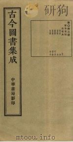 古今图书集成 第43册 1934 PDF电子版封面 蒋廷锡等辑