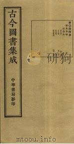 古今图书集成 第44册 1934 PDF电子版封面 蒋廷锡等辑