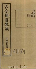 古今图书集成 第45册 1934 PDF电子版封面 蒋廷锡等辑