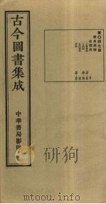 古今图书集成  第47册（1934 PDF版）