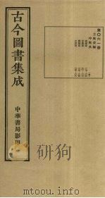 古今图书集成 第61册 1934 PDF电子版封面 蒋廷锡等辑