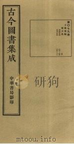 古今图书集成 第79册 1934 PDF电子版封面 蒋廷锡等辑