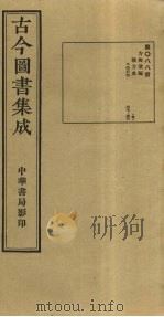 古今图书集成 第88册 1934 PDF电子版封面 蒋廷锡等辑