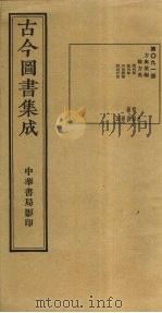 古今图书集成  第91册（1934 PDF版）