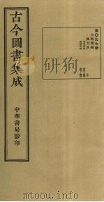 古今图书集成 第97册 1934 PDF电子版封面 蒋廷锡等辑